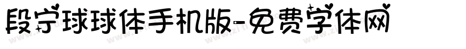 段宁球球体手机版字体转换