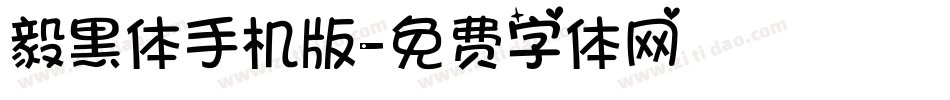 毅黑体手机版字体转换