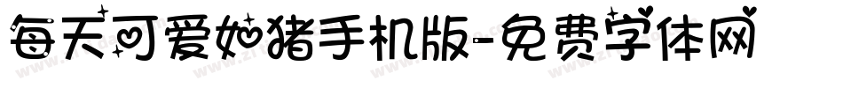 每天可爱如猪手机版字体转换