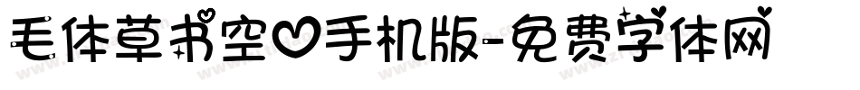 毛体草书空心手机版字体转换