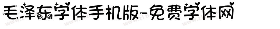 毛泽东字体手机版字体转换