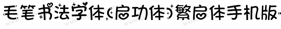 毛笔书法字体(启功体)繁启体手机版字体转换
