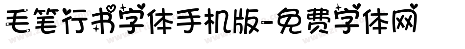 毛笔行书字体手机版字体转换