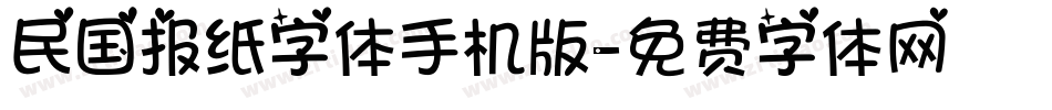 民国报纸字体手机版字体转换
