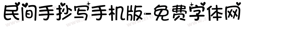 民间手抄写手机版字体转换