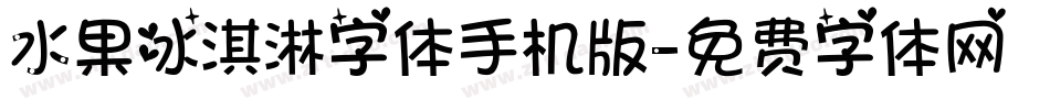 水果冰淇淋字体手机版字体转换