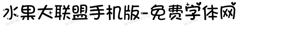 水果大联盟手机版字体转换