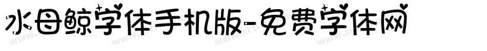 水母鲸字体手机版字体转换