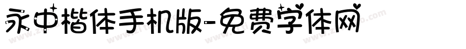 永中楷体手机版字体转换
