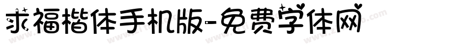求福楷体手机版字体转换