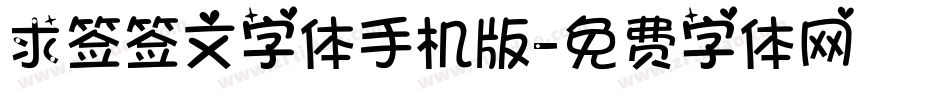 求签签文字体手机版字体转换