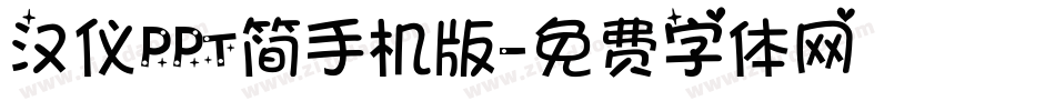 汉仪PPT简手机版字体转换