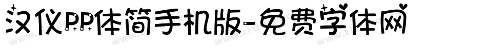汉仪PP体简手机版字体转换