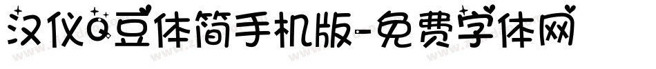 汉仪Q豆体简手机版字体转换