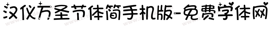 汉仪万圣节体简手机版字体转换