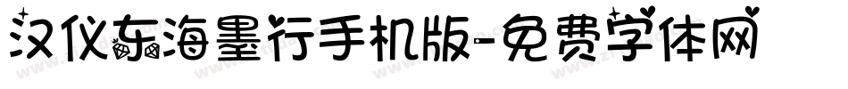 汉仪东海墨行手机版字体转换