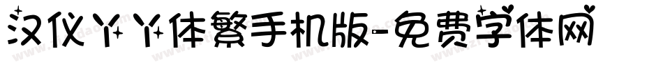 汉仪丫丫体繁手机版字体转换