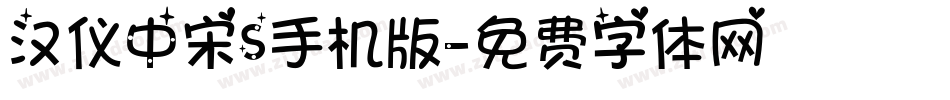 汉仪中宋S手机版字体转换