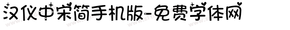 汉仪中宋简手机版字体转换