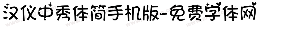 汉仪中秀体简手机版字体转换