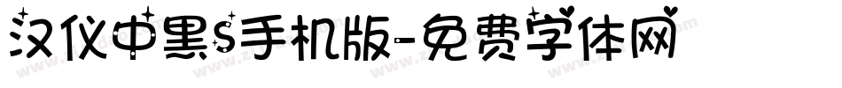 汉仪中黑S手机版字体转换