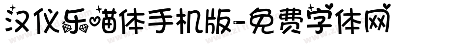 汉仪乐喵体手机版字体转换