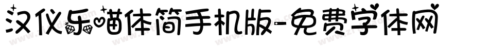 汉仪乐喵体简手机版字体转换