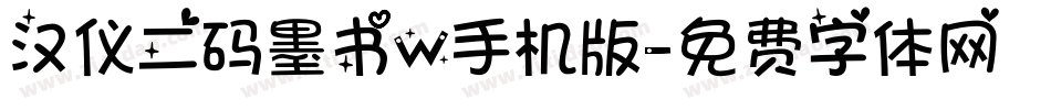 汉仪二码墨书W手机版字体转换