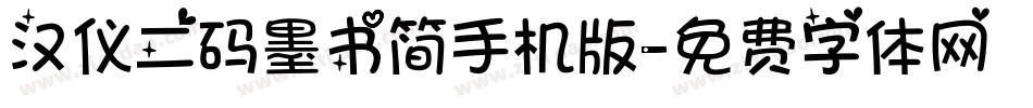 汉仪二码墨书简手机版字体转换