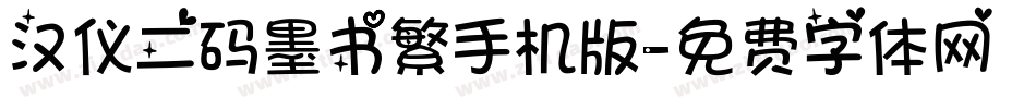 汉仪二码墨书繁手机版字体转换