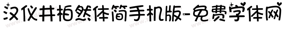 汉仪井柏然体简手机版字体转换