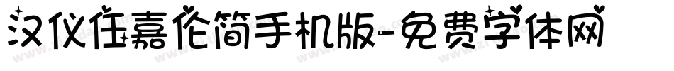 汉仪任嘉伦简手机版字体转换