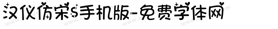 汉仪仿宋S手机版字体转换