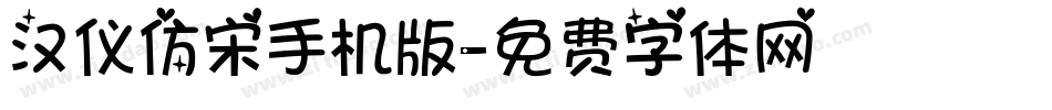 汉仪仿宋手机版字体转换