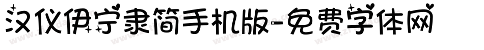 汉仪伊宁隶简手机版字体转换
