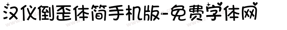 汉仪倒歪体简手机版字体转换