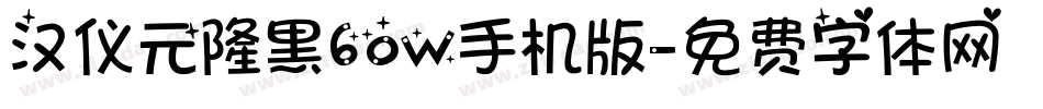 汉仪元隆黑60W手机版字体转换
