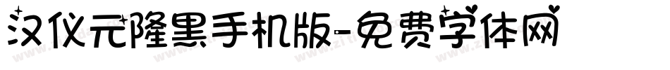 汉仪元隆黑手机版字体转换