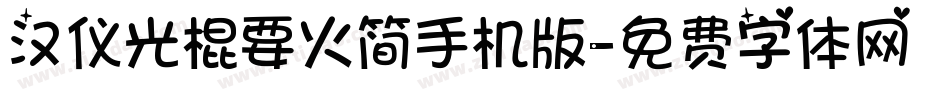 汉仪光棍要火简手机版字体转换