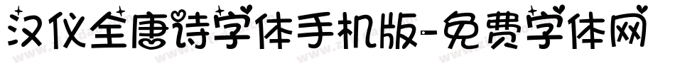 汉仪全唐诗字体手机版字体转换