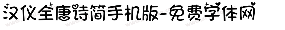 汉仪全唐诗简手机版字体转换