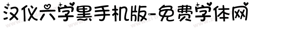 汉仪六字黑手机版字体转换