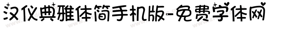 汉仪典雅体简手机版字体转换