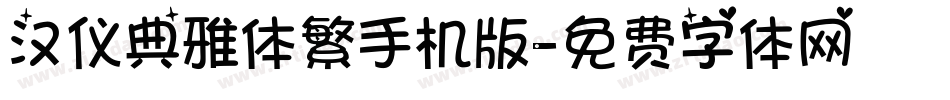 汉仪典雅体繁手机版字体转换