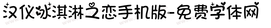 汉仪冰淇淋之恋手机版字体转换