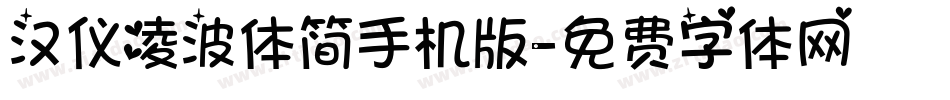 汉仪凌波体简手机版字体转换