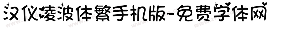 汉仪凌波体繁手机版字体转换