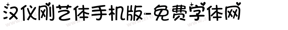 汉仪刚艺体手机版字体转换