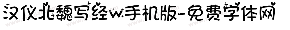 汉仪北魏写经W手机版字体转换