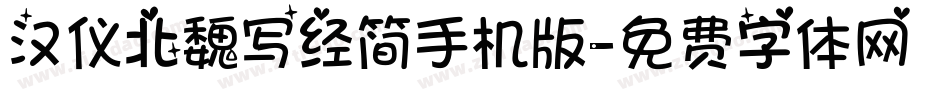 汉仪北魏写经简手机版字体转换